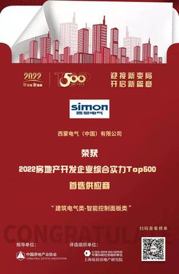 西蒙電氣榮膺“2022開發(fā)企業(yè)綜合實力TOP500首選供應商·智能開關面板類”稱號，引領房地產行業(yè)智能升級